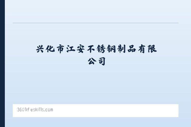 东河乡 - 兴化市江安不锈钢制品有限公司 列表图