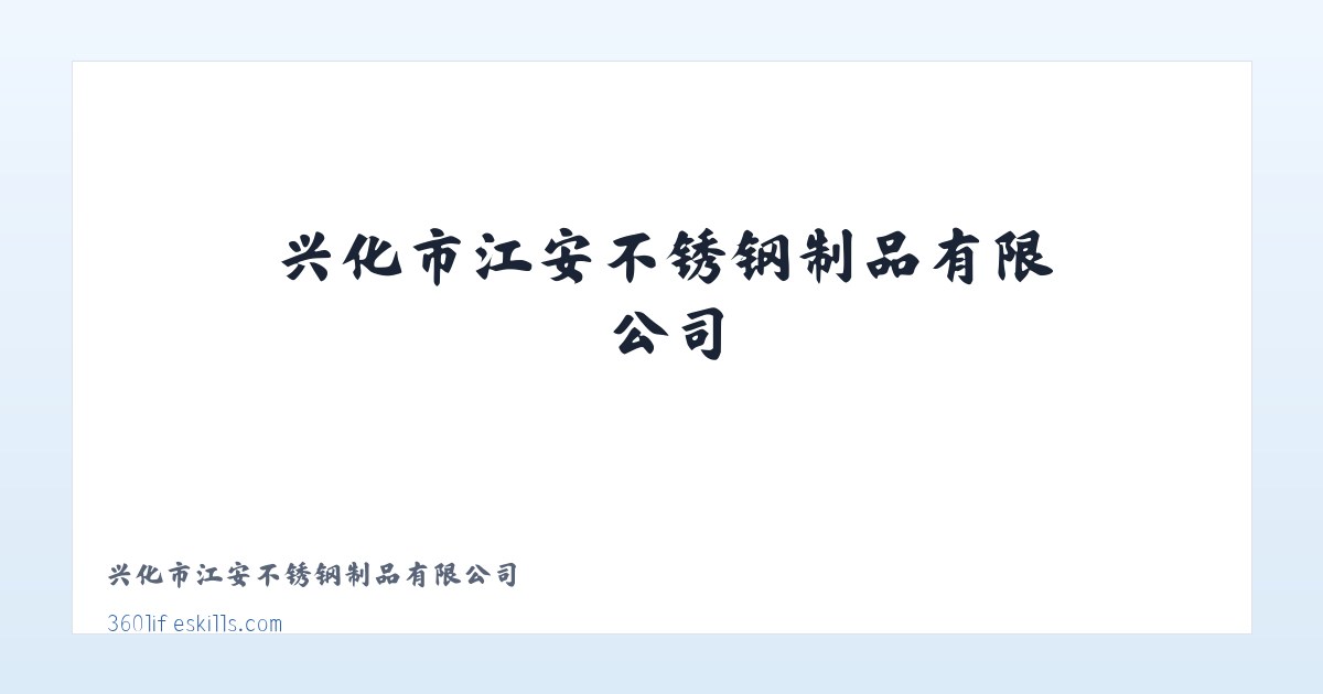 东河乡 - 兴化市江安不锈钢制品有限公司 主图