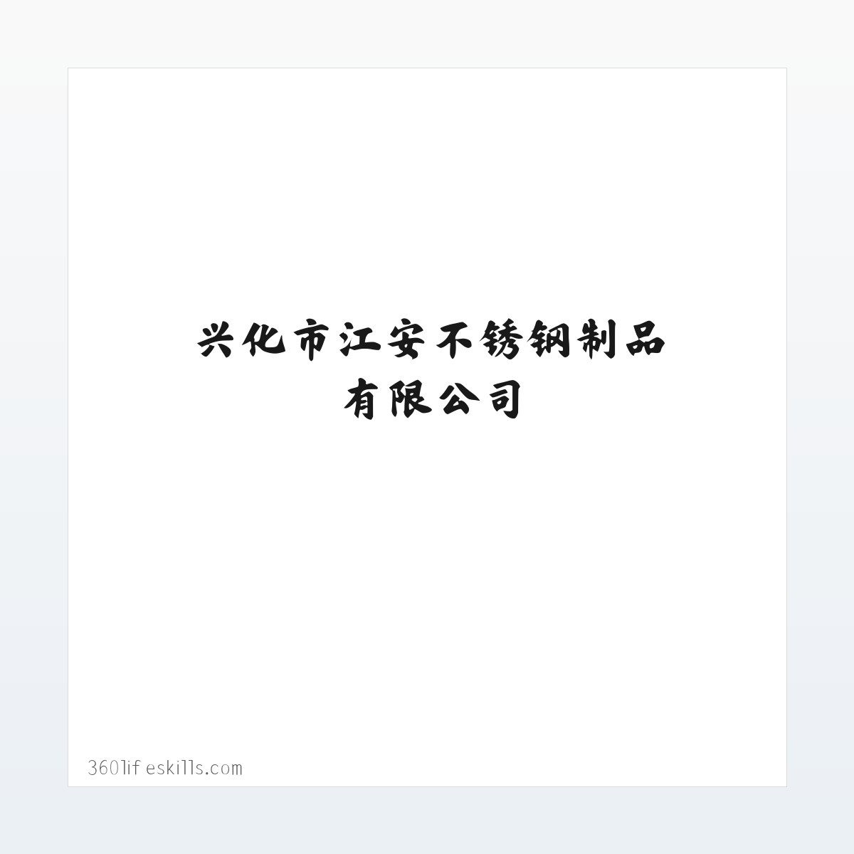 案例展示 - 兴化市江安不锈钢制品有限公司 方图