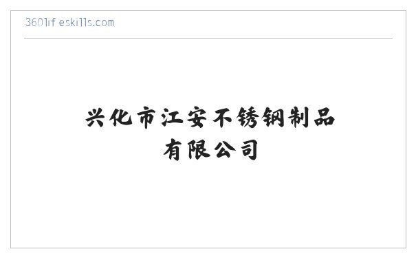 兴化市江安不锈钢制品有限公司 缩略图